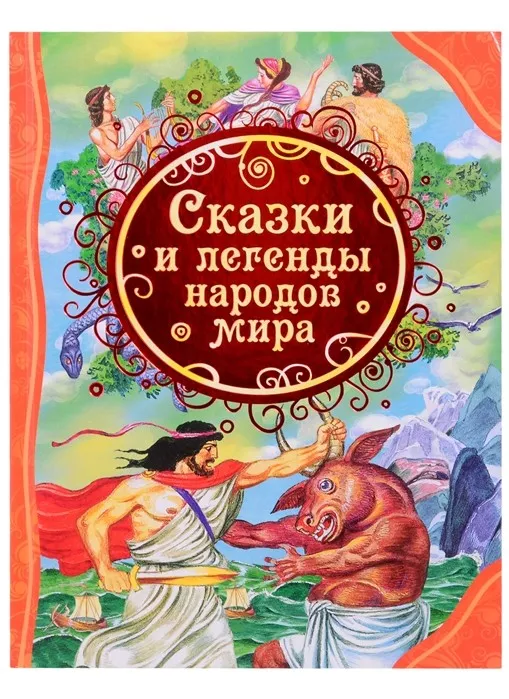 Новогодние Сказки Народов Мира Новогодние Сказки Народов Мира